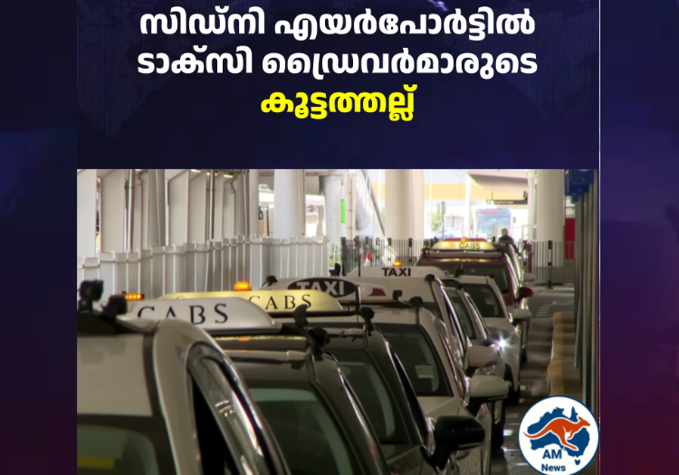 സിഡ്‌നി എയർപോർട്ടിൽ ടാക്സി ഡ്രൈവർമാരുടെ കൂട്ടത്തല്ല്
