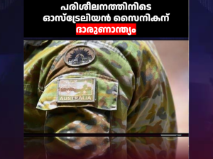 പരിശീലനത്തിനിടെ ഓസ്ട്രേലിയൻ സൈനികന് ദാരുണാന്ത്യം