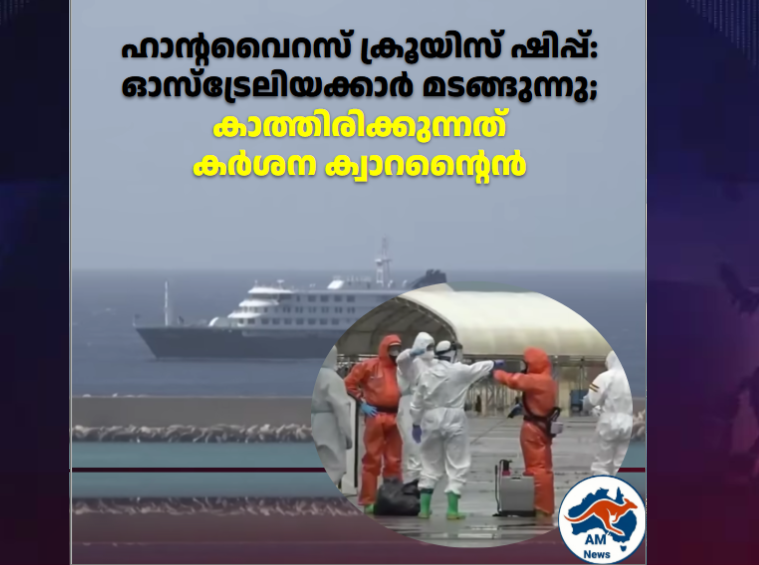 ഹാന്റവൈറസ് ക്രൂയിസ് ഷിപ്പ്: ഓസ്‌ട്രേലിയക്കാർ മടങ്ങുന്നു; കാത്തിരിക്കുന്നത് കർശന ക്വാറന്റൈൻ