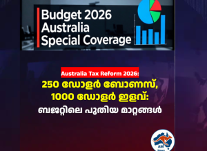 Australia Tax Reform 2026: നികുതി വ്യവസ്ഥയിലെ വമ്പൻ മാറ്റങ്ങൾ