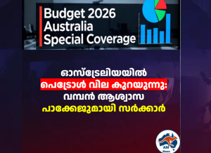ഓസ്ട്രേലിയയിൽ പെട്രോൾ വില കുറയുന്നു:  വമ്പൻ ആശ്വാസ പാക്കേജുമായി സർക്കാർ