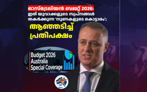 ഓസ്‌ട്രേലിയൻ ബജറ്റ് 2026: ഇത് യുവാക്കളുടെ സ്വപ്നങ്ങൾ തകർക്കുന്ന ‘നുണകളുടെ കൊട്ടാരം’; ആഞ്ഞടിച്ച് പ്രതിപക്ഷം