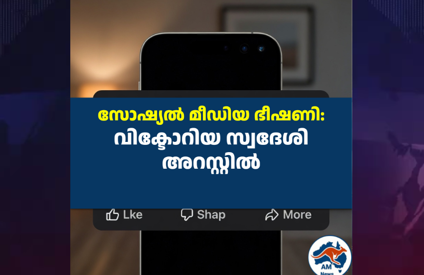 സോഷ്യൽ മീഡിയ ഭീഷണി: വിക്ടോറിയ സ്വദേശി അറസ്റ്റിൽ