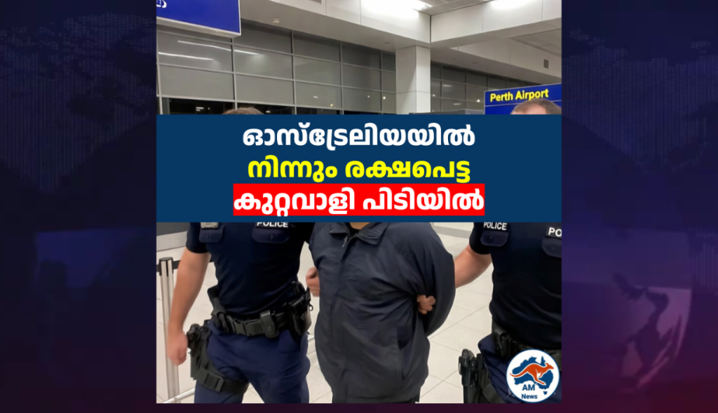 ഓസ്‌ട്രേലിയയിൽ നിന്നും രക്ഷപെട്ട കുറ്റവാളി പിടിയിൽ