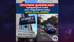 സിഡ്‌നിയിൽ  ഇമെയിൽ തട്ടിപ്പ്; സ്വർണ്ണക്കട്ടികൾ വാങ്ങി പണം വെളുപ്പിക്കാൻ ശ്രമിച്ച മൂന്നംഗ സംഘം പിടിയിൽ!