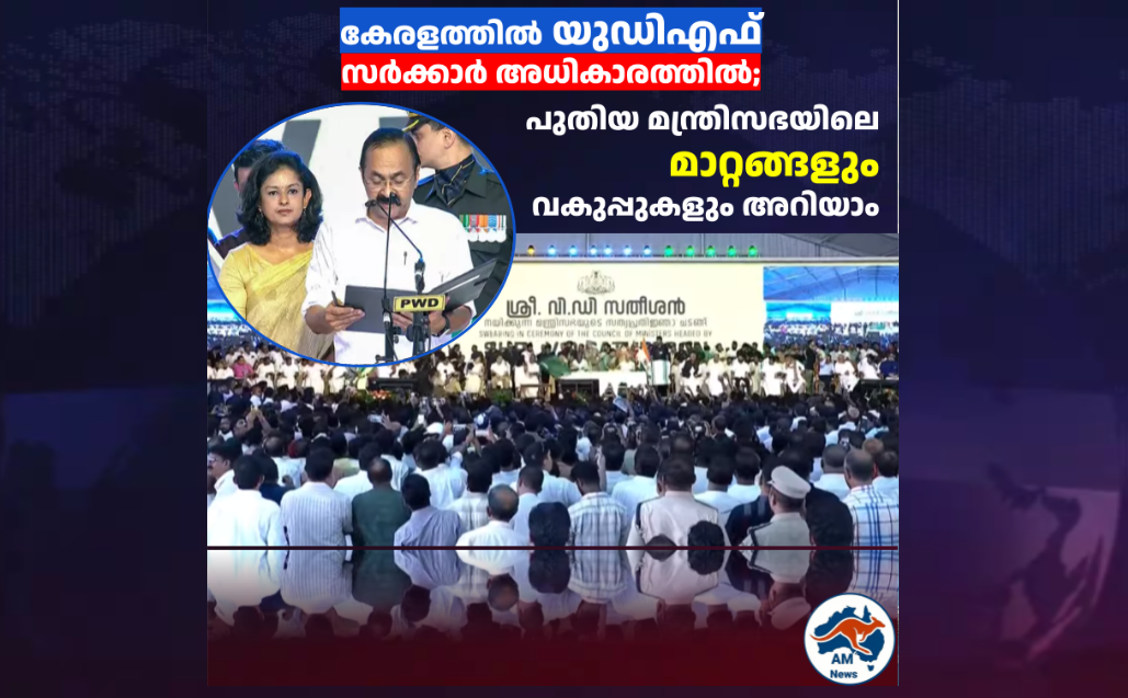 കേരളത്തിൽ യുഡിഎഫ് സർക്കാർ അധികാരത്തിൽ; പുതിയ മന്ത്രിസഭയിലെ മാറ്റങ്ങളും വകുപ്പുകളും അറിയാം