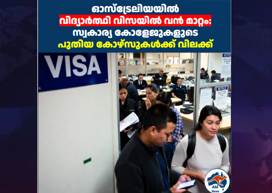 ഓസ്‌ട്രേലിയയിൽ വിദ്യാർത്ഥി വിസയിൽ വൻ മാറ്റം: സ്വകാര്യ കോളേജുകളുടെ പുതിയ കോഴ്‌സുകൾക്ക് വിലക്ക്