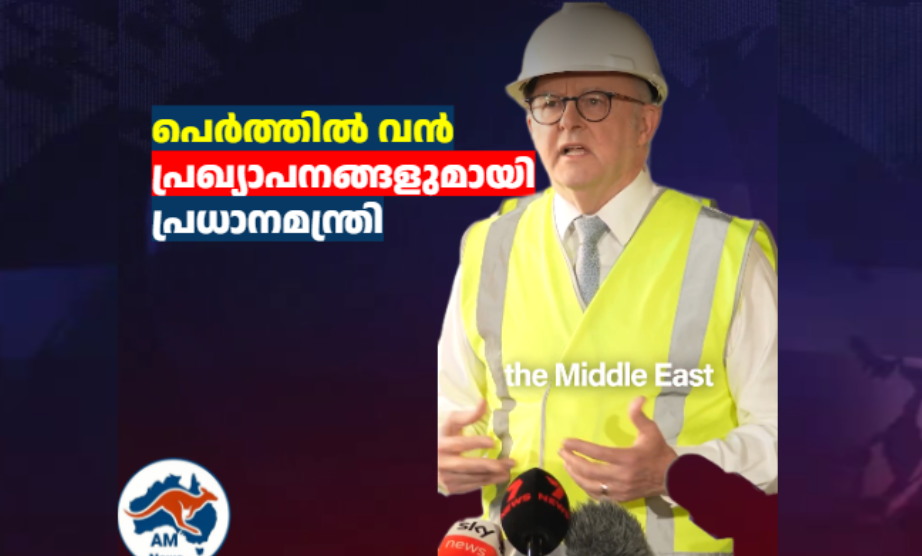 പ്രധാനമന്ത്രി പെർത്തിൽ : പുതിയ പ്രഖ്യാപനങ്ങൾ