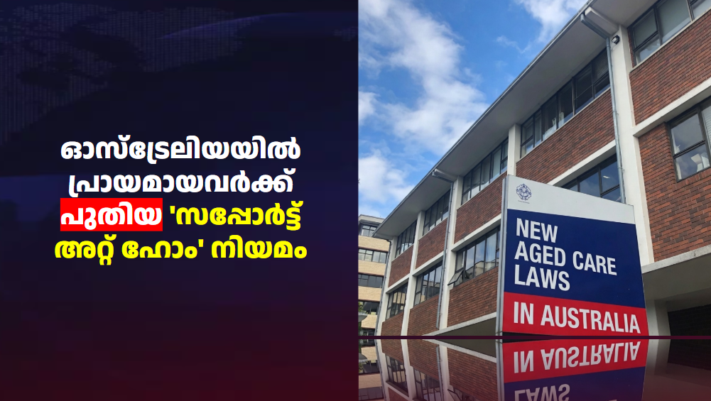 ഓസ്ട്രേലിയയിൽ പ്രായമായവർക്ക് പുതിയ ‘സപ്പോർട്ട് അറ്റ് ഹോം’ നിയമം