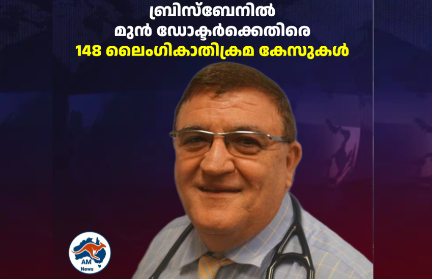 ബ്രിസ്ബേനിൽ മുൻ ഡോക്ടർക്കെതിരെ 148 ലൈംഗികാതിക്രമ കേസുകൾ