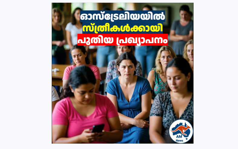 ഓസ്‌ട്രേലിയയിൽ സ്ത്രീകൾക്കായി പുതിയ പ്രഖ്യാപനം