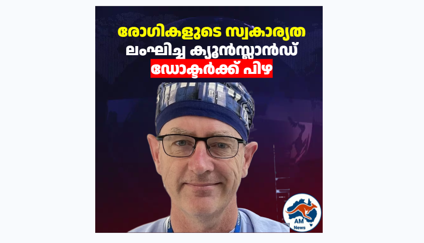 രോഗികളുടെ സ്വകാര്യത ലംഘിച്ച ക്യൂൻസ്ലാൻഡ് ഡോക്ടർക്ക് പിഴ