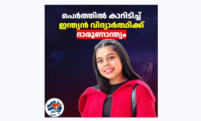 പെർത്തിൽ കാറിടിച്ച് ഇന്ത്യൻ വിദ്യാർത്ഥിക്ക് ദാരുണാന്ത്യം