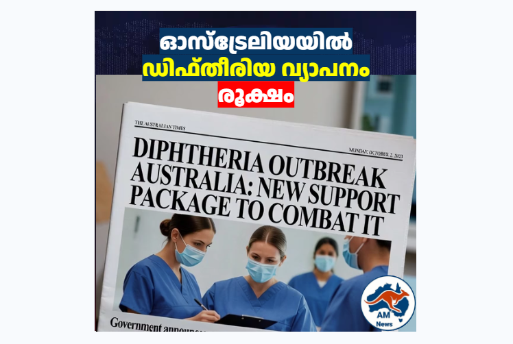 ഓസ്‌ട്രേലിയയിൽ ഡിഫ്തീരിയ വ്യാപനം രൂക്ഷം: നേരിടാൻ പുതിയ സപ്പോർട്ട് പാക്കേജ്