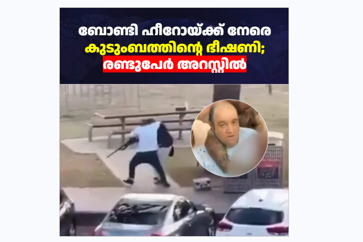 ബൊണ്ടായ് ഹീറോയ്ക്ക് നേരെ കുടുംബത്തിന്റെ ഭീഷണി; രണ്ടുപേർ അറസ്റ്റിൽ