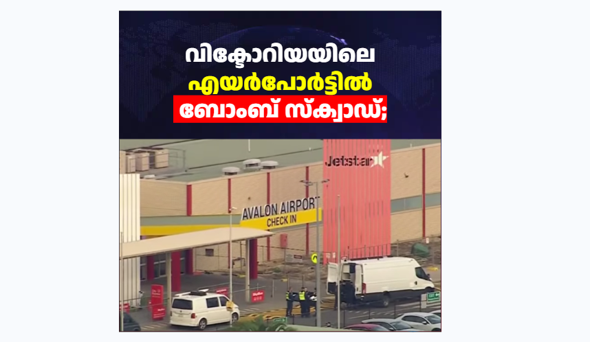 വിക്ടോറിയയിലെ എയർപോർട്ടിൽ ബോംബ് സ്ക്വാഡ്; ടെർമിനൽ പൂർണ്ണമായും ഒഴിപ്പിച്ചു