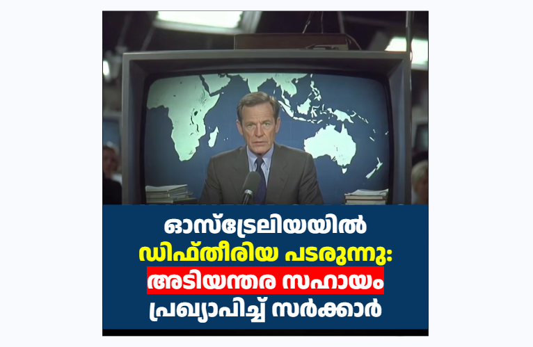 ഓസ്ട്രേലിയയിൽ ഡിഫ്തീരിയ പടരുന്നു: അടിയന്തര സഹായം പ്രഖ്യാപിച്ച് സർക്കാർ
