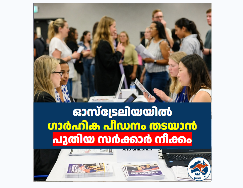 ഓസ്‌ട്രേലിയയിൽ  ഗാർഹിക പീഡനം തടയാൻ  പുതിയ സർക്കാർ നീക്കം