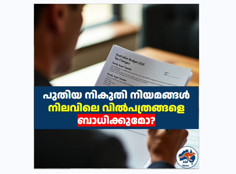 പുതിയ നികുതി നിയമങ്ങൾ നിലവിലെ വിൽപത്രങ്ങളെ ബാധിക്കുമോ?