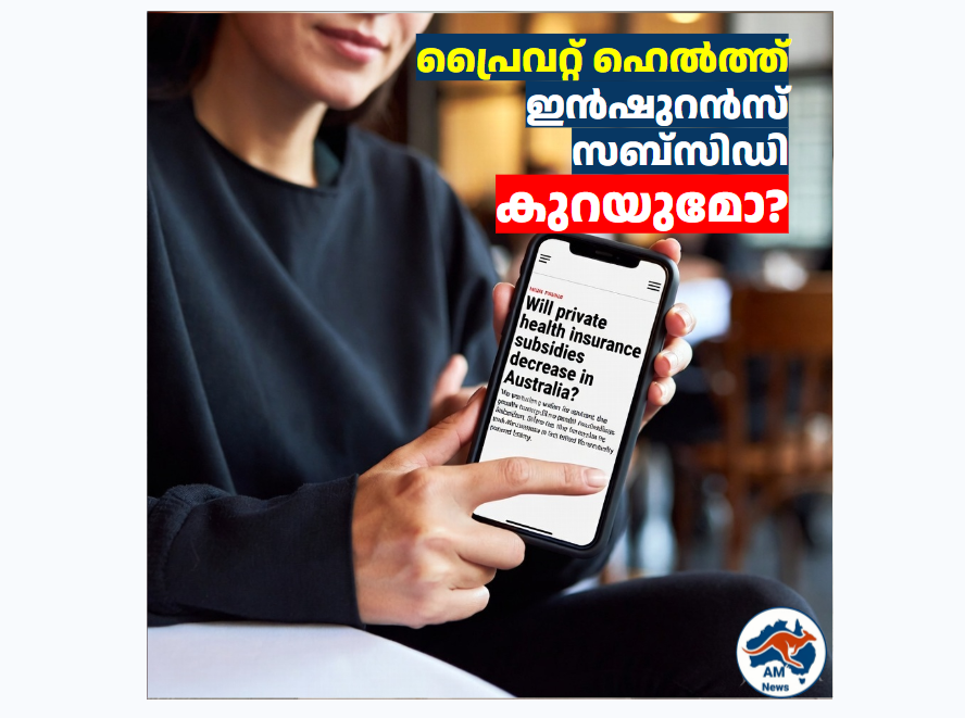 പ്രൈവറ്റ് ഹെൽത്ത് ഇൻഷുറൻസ് സബ്‌സിഡി കുറയുമോ?