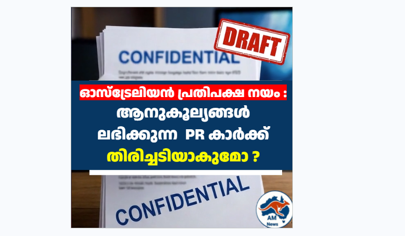 ഓസ്ട്രേലിയൻ പ്രതിപക്ഷ നയം : ആനുകൂല്യങ്ങൾ ലഭിക്കുന്ന PR കാർക്ക് തിരിച്ചടിയാകുമോ ?