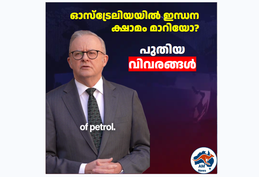 ഓസ്‌ട്രേലിയയിൽ ഇന്ധന ക്ഷാമം മാറിയോ? പുതിയ വിവരങ്ങൾ