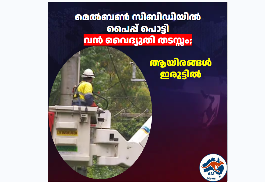 മെൽബൺ സിബിഡിയിൽ  പൈപ്പ് പൊട്ടി  വൻ വൈദ്യുതി തടസ്സം; ആയിരങ്ങൾ ഇരുട്ടിൽ