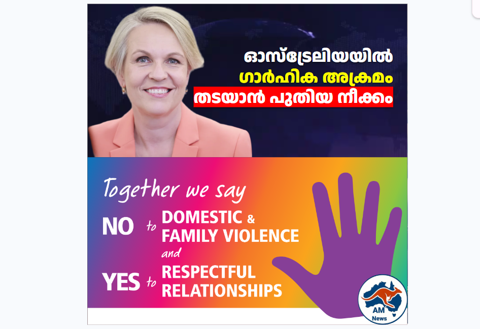 ഓസ്‌ട്രേലിയയിൽ ഗാർഹിക അക്രമം തടയാൻ പുതിയ നീക്കം