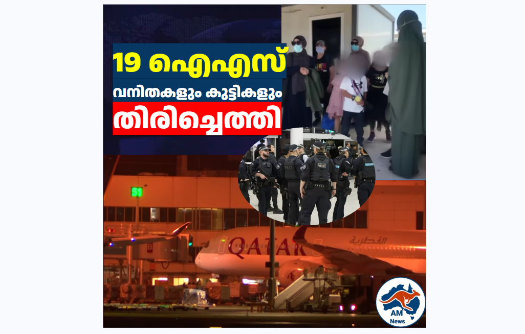 19 ഐഎസ് വനിതകളും കുട്ടികളും സിഡ്‌നിയിലും മെൽബണിലുമെത്തി