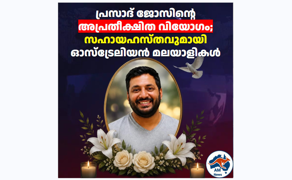 പ്രസാദ് ജോസിന്റെ അപ്രതീക്ഷിത വിയോഗം; സഹായഹസ്തവുമായി ഓസ്‌ട്രേലിയൻ മലയാളികൾ