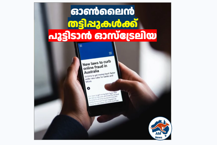 ഓൺലൈൻ തട്ടിപ്പുകൾക്ക് പൂട്ടിടാൻ ഓസ്ട്രേലിയ; പണം നഷ്ടപ്പെട്ടാൽ തിരികെ ലഭിക്കാൻ പുതിയ നിയമം