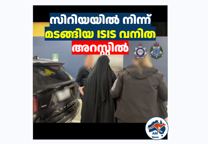 സിറിയയിൽ നിന്ന് മടങ്ങിയ ISIS വനിത അറസ്റ്റിൽ