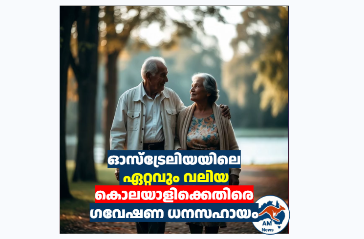 ഓസ്‌ട്രേലിയയിലെ ഏറ്റവും വലിയ കൊലയാളിക്കെതിരെ  ഗവേഷണ ധനസഹായം