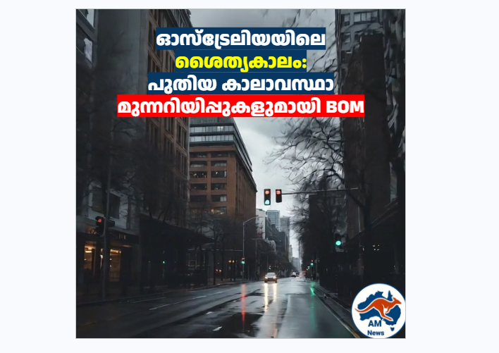 ഓസ്‌ട്രേലിയയിലെ ശൈത്യകാലം: പുതിയ കാലാവസ്ഥാ മുന്നറിയിപ്പുകളുമായി BOM