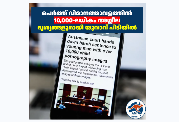 പെർത്ത് വിമാനത്താവളത്തിൽ 10,000-ലധികം അശ്ലീല ദൃശ്യങ്ങളുമായി യുവാവ് പിടിയിൽ 