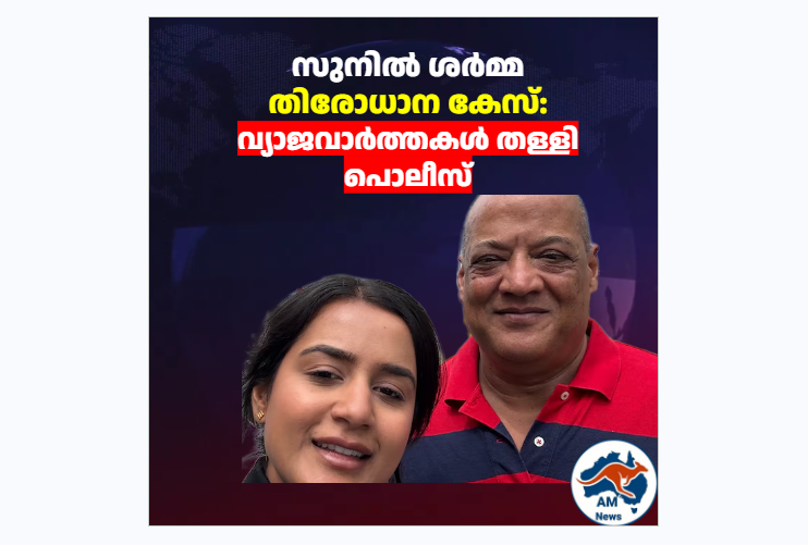 മെൽബണിലെ സുനിൽ ശർമ്മ തിരോധാന കേസ്: വ്യാജവാർത്തകൾ തള്ളി പൊലീസ്