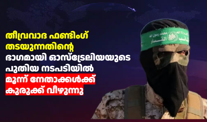 ഓസ്‌ട്രേലിയയുടെ വമ്പൻ നടപടി: മൂന്ന് ഹമാസ്, പിഐജെ (PIJ) നേതാക്കൾക്കെതിരെ കടുത്ത സാമ്പത്തിക ഉപരോധം