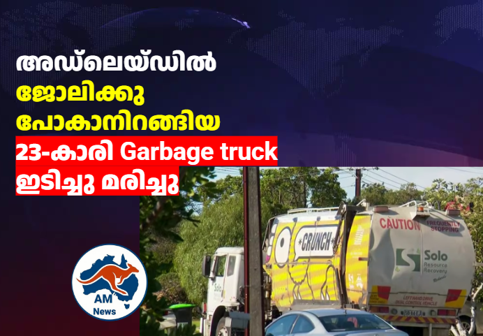 Adelaide Garbage truck Crash: യുവതിക്ക് ദാരുണാന്ത്യം; ഇന്ന് 3 മരണം