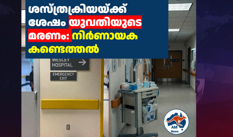 ശസ്ത്രക്രിയയ്ക്ക് ശേഷം യുവതിയുടെ മരണം: നിർണായക കണ്ടെത്തൽ