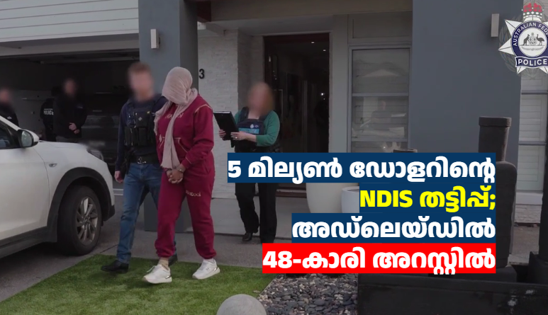 5 മില്യൺ ഡോളറിന്റെ NDIS തട്ടിപ്പ്; അഡ്‌ലെയ്ഡിൽ 48-കാരി അറസ്റ്റിൽ