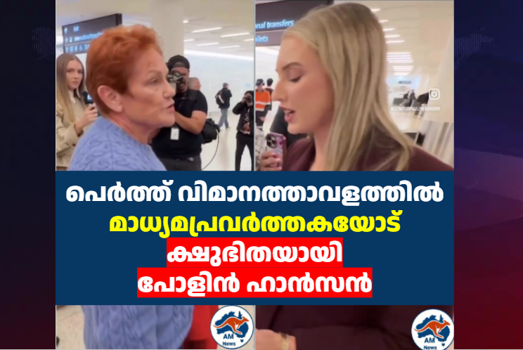പെർത്ത് വിമാനത്താവളത്തിൽ മാധ്യമപ്രവർത്തകയോട് ക്ഷുഭിതയായി പോളിൻ ഹാൻസൻ