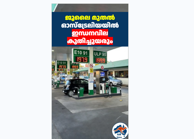 ജൂലൈ മുതൽ ഓസ്‌ട്രേലിയയിൽ ഇന്ധനവില കുതിച്ചുയരും; താത്കാലിക ഇളവുകൾ അവസാനിക്കുന്നു