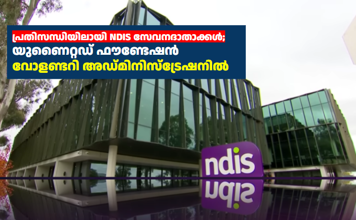 പ്രതിസന്ധിയിലായി NDIS സേവനദാതാക്കൾ; യുണൈറ്റഡ് ഫൗണ്ടേഷൻ വോളണ്ടറി അഡ്മിനിസ്ട്രേഷനിൽ