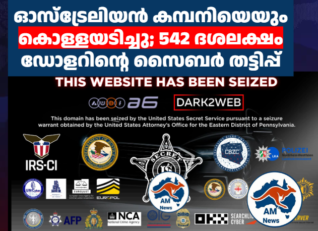 ഓസ്‌ട്രേലിയൻ കമ്പനിയെയും കൊള്ളയടിച്ചു; 542 ദശലക്ഷം ഡോളറിന്റെ സൈബർ തട്ടിപ്പ്