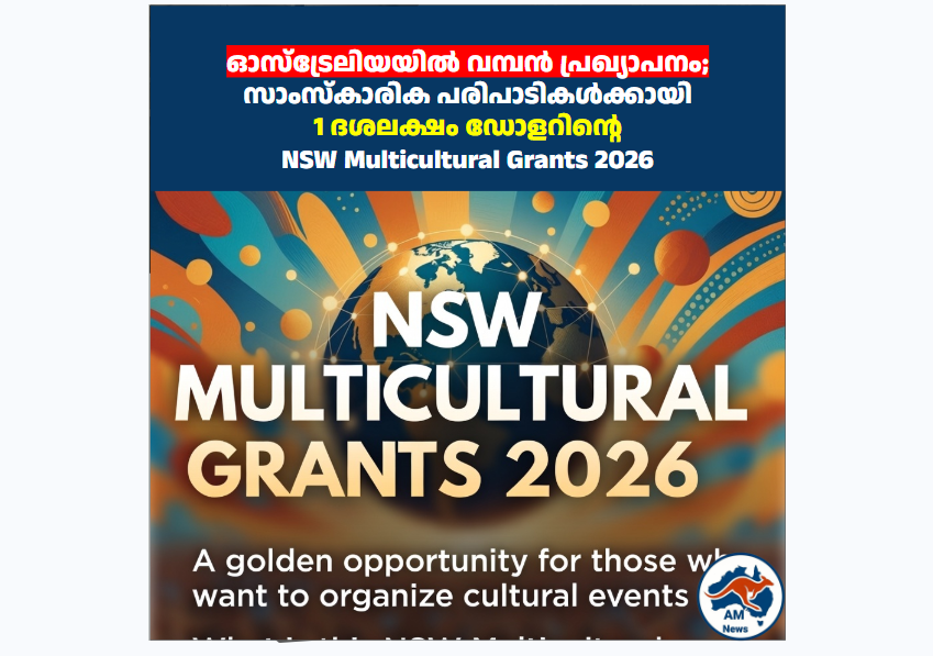 ഓസ്‌ട്രേലിയയിൽ വമ്പൻ പ്രഖ്യാപനം;  സാംസ്കാരിക പരിപാടികൾക്കായി  1 ദശലക്ഷം ഡോളറിന്റെ  NSW Multicultural Grants 2026