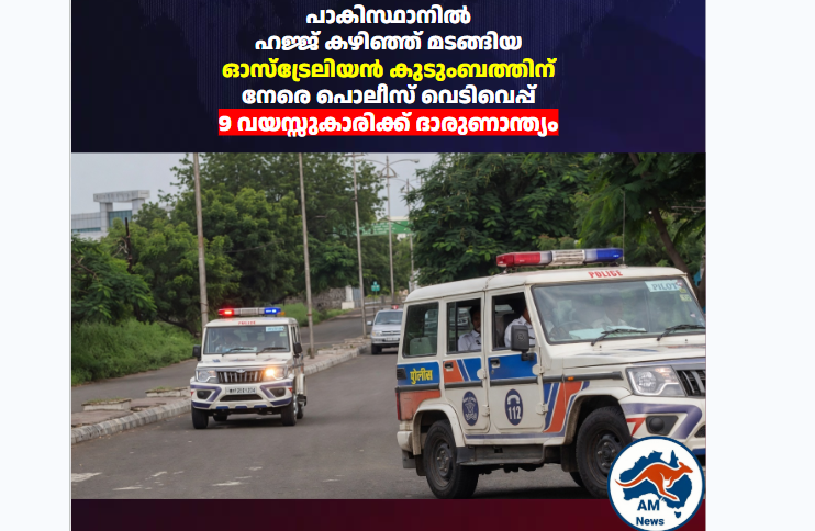 പാകിസ്ഥാനിൽ ഓസ്ട്രേലിയൻ കുടുംബത്തിന് നേരെ പൊലീസ് വെടിവെപ്പ് ; 9 വയസ്സുകാരിക്ക് ദാരുണാന്ത്യം