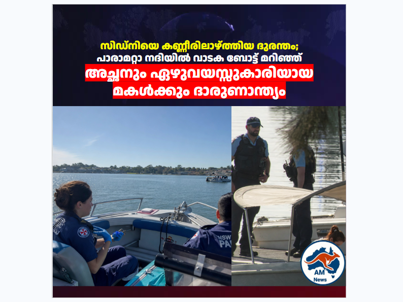 സിഡ്നിയെ കണ്ണീരിലാഴ്ത്തിയ ദുരന്തം; പരാമറ്റാ നദിയിൽ വാടക ബോട്ട് മറിഞ്ഞ് അച്ഛനും ഏഴുവയസ്സുകാരിയായ മകൾക്കും ദാരുണാന്ത്യം