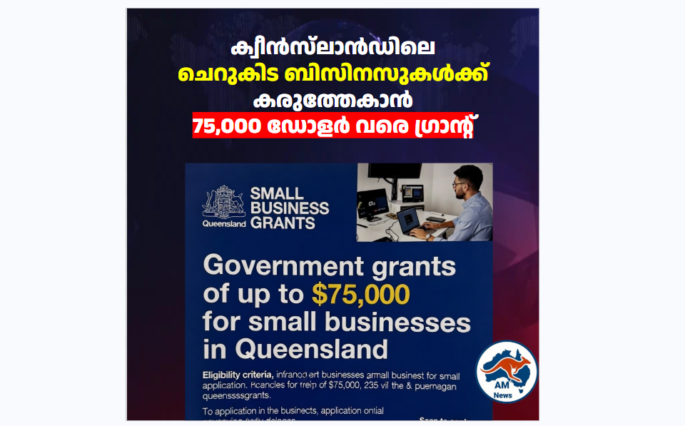 ക്വീൻസ്‌ലാൻഡിലെ ചെറുകിട ബിസിനസുകൾക്ക് കരുത്തേകാൻ 75,000 ഡോളർ വരെ ഗ്രാന്റ്