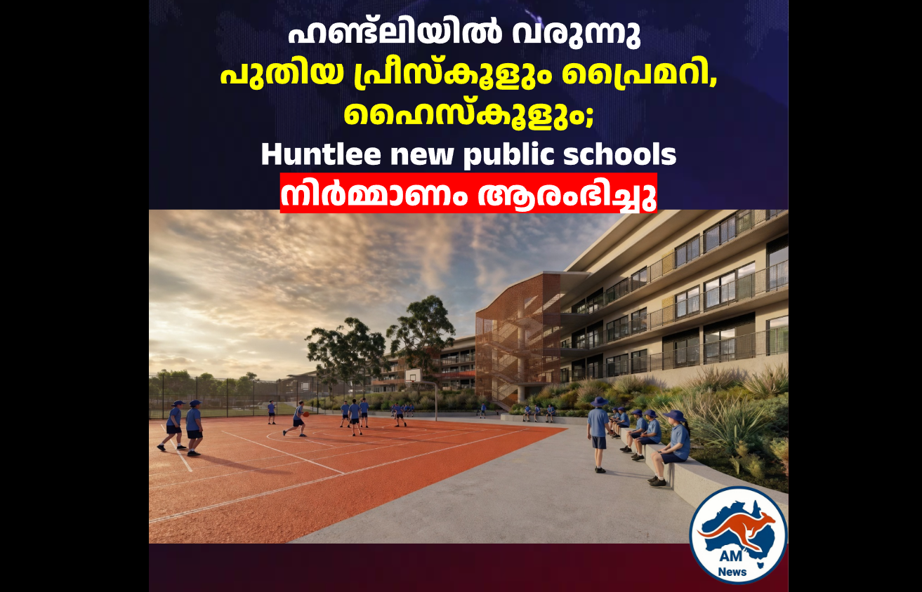 ഹണ്ട്ലിയിൽ വരുന്നു പുതിയ പ്രീസ്‌കൂളും പ്രൈമറി, ഹൈസ്കൂളും; Huntlee new public schools നിർമ്മാണം ആരംഭിച്ചു