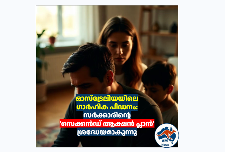 ഓസ്‌ട്രേലിയയിലെ ഗാർഹിക പീഡനം: സർക്കാരിന്റെ ‘സെക്കൻഡ് ആക്ഷൻ പ്ലാൻ’ ശ്രദ്ധേയമാകുന്നു